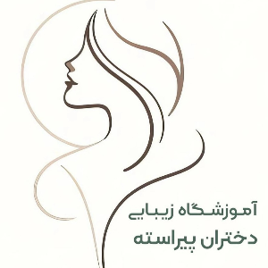 آکادمی زیبایی دختران پیراسته